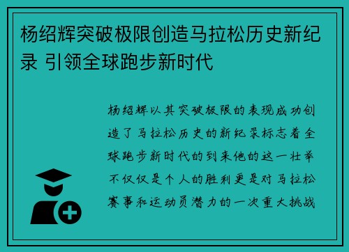 杨绍辉突破极限创造马拉松历史新纪录 引领全球跑步新时代