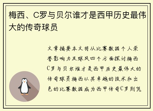 梅西、C罗与贝尔谁才是西甲历史最伟大的传奇球员