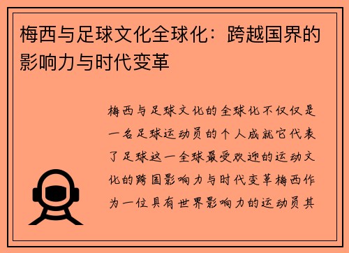 梅西与足球文化全球化：跨越国界的影响力与时代变革