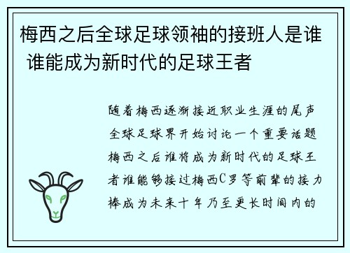 梅西之后全球足球领袖的接班人是谁 谁能成为新时代的足球王者
