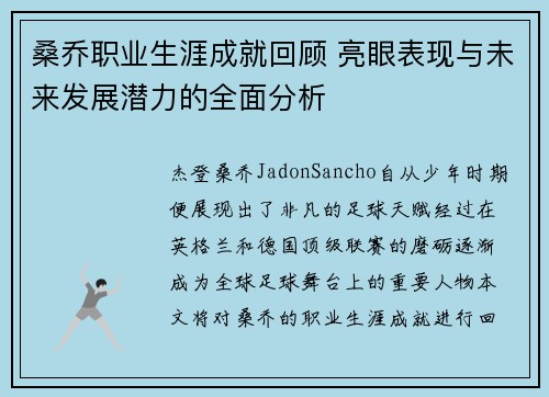 桑乔职业生涯成就回顾 亮眼表现与未来发展潜力的全面分析