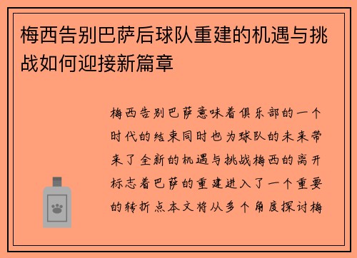 梅西告别巴萨后球队重建的机遇与挑战如何迎接新篇章