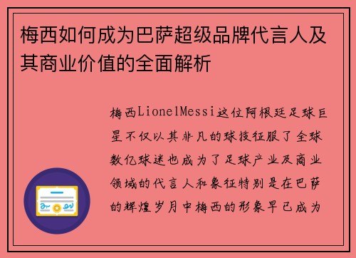 梅西如何成为巴萨超级品牌代言人及其商业价值的全面解析