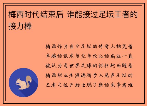 梅西时代结束后 谁能接过足坛王者的接力棒