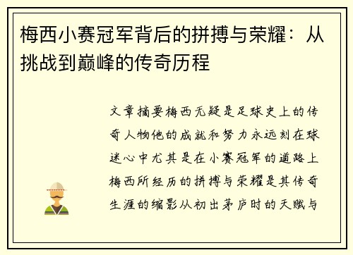 梅西小赛冠军背后的拼搏与荣耀：从挑战到巅峰的传奇历程