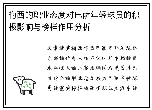 梅西的职业态度对巴萨年轻球员的积极影响与榜样作用分析
