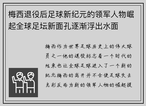 梅西退役后足球新纪元的领军人物崛起全球足坛新面孔逐渐浮出水面