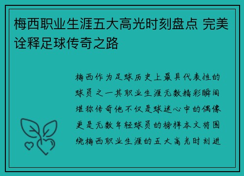 梅西职业生涯五大高光时刻盘点 完美诠释足球传奇之路