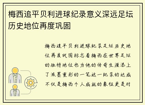 梅西追平贝利进球纪录意义深远足坛历史地位再度巩固