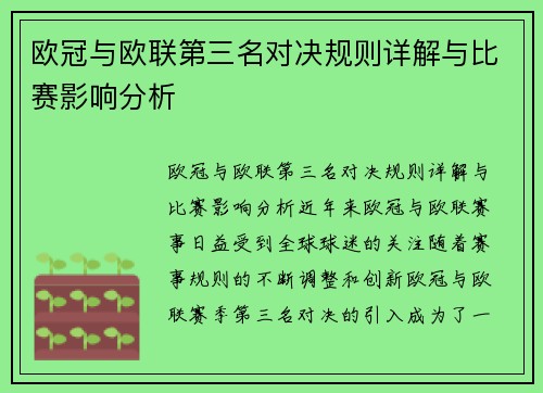 欧冠与欧联第三名对决规则详解与比赛影响分析