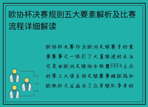 欧协杯决赛规则五大要素解析及比赛流程详细解读