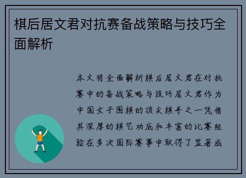 棋后居文君对抗赛备战策略与技巧全面解析