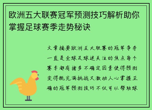 欧洲五大联赛冠军预测技巧解析助你掌握足球赛季走势秘诀