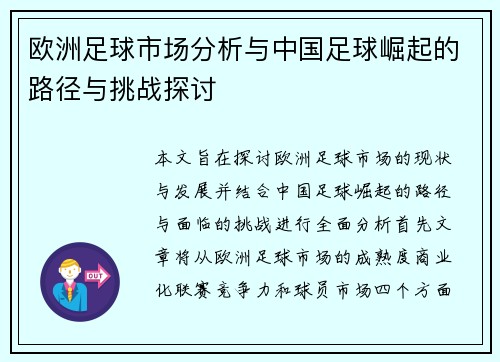 欧洲足球市场分析与中国足球崛起的路径与挑战探讨