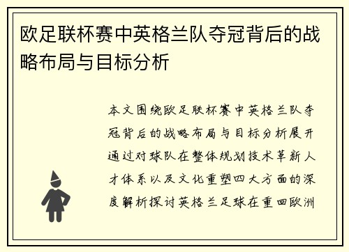 欧足联杯赛中英格兰队夺冠背后的战略布局与目标分析