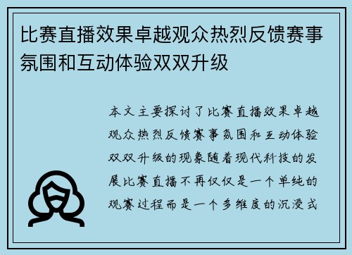 比赛直播效果卓越观众热烈反馈赛事氛围和互动体验双双升级