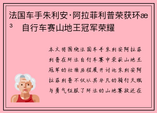 法国车手朱利安·阿拉菲利普荣获环法自行车赛山地王冠军荣耀