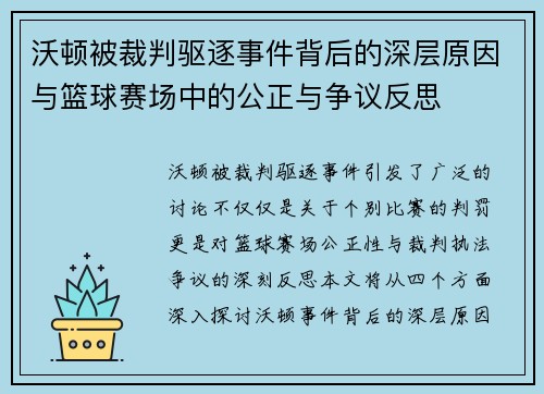 沃顿被裁判驱逐事件背后的深层原因与篮球赛场中的公正与争议反思