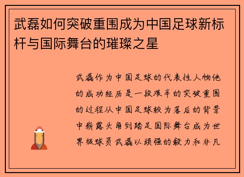 武磊如何突破重围成为中国足球新标杆与国际舞台的璀璨之星