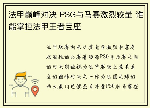 法甲巅峰对决 PSG与马赛激烈较量 谁能掌控法甲王者宝座