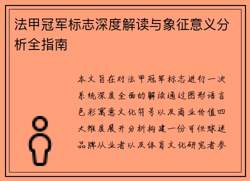 法甲冠军标志深度解读与象征意义分析全指南
