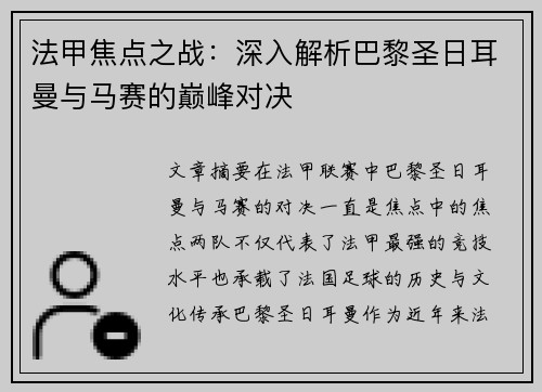 法甲焦点之战：深入解析巴黎圣日耳曼与马赛的巅峰对决
