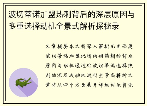 波切蒂诺加盟热刺背后的深层原因与多重选择动机全景式解析探秘录