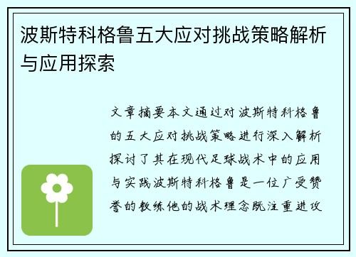 波斯特科格鲁五大应对挑战策略解析与应用探索