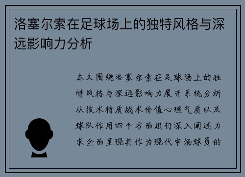 洛塞尔索在足球场上的独特风格与深远影响力分析