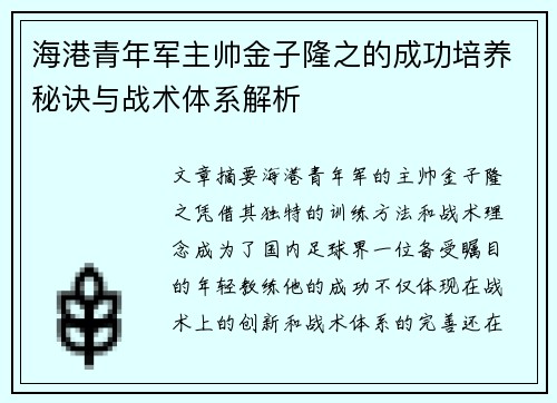 海港青年军主帅金子隆之的成功培养秘诀与战术体系解析