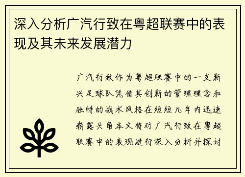 深入分析广汽行致在粤超联赛中的表现及其未来发展潜力