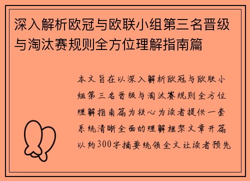 深入解析欧冠与欧联小组第三名晋级与淘汰赛规则全方位理解指南篇