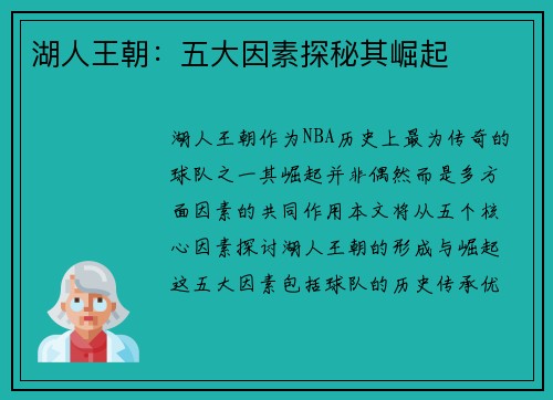湖人王朝：五大因素探秘其崛起