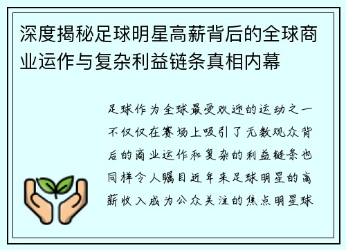 深度揭秘足球明星高薪背后的全球商业运作与复杂利益链条真相内幕