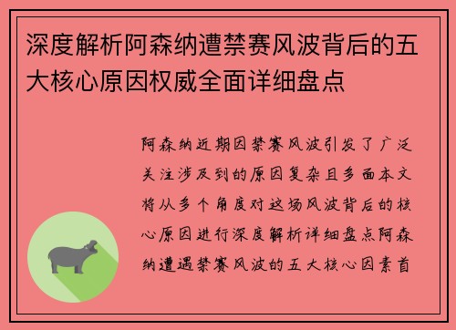 深度解析阿森纳遭禁赛风波背后的五大核心原因权威全面详细盘点