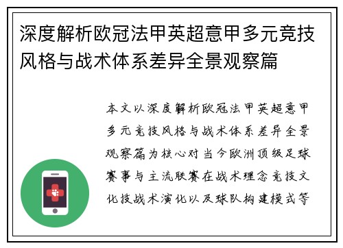 深度解析欧冠法甲英超意甲多元竞技风格与战术体系差异全景观察篇