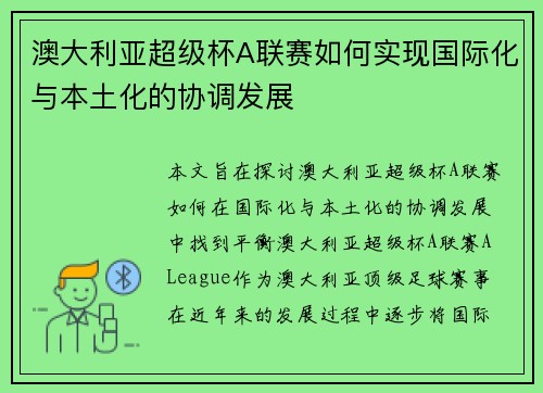 澳大利亚超级杯A联赛如何实现国际化与本土化的协调发展