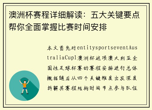 澳洲杯赛程详细解读：五大关键要点帮你全面掌握比赛时间安排