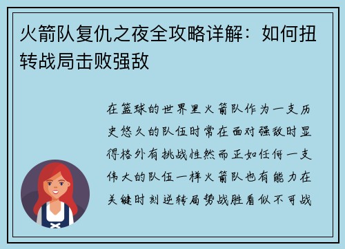 火箭队复仇之夜全攻略详解：如何扭转战局击败强敌