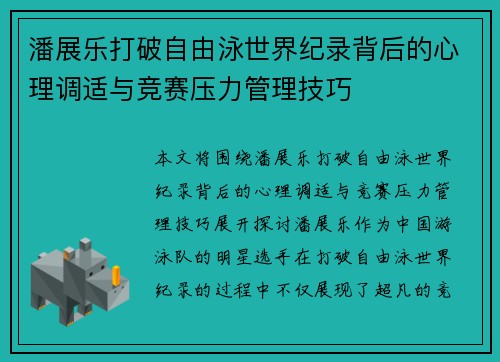 潘展乐打破自由泳世界纪录背后的心理调适与竞赛压力管理技巧