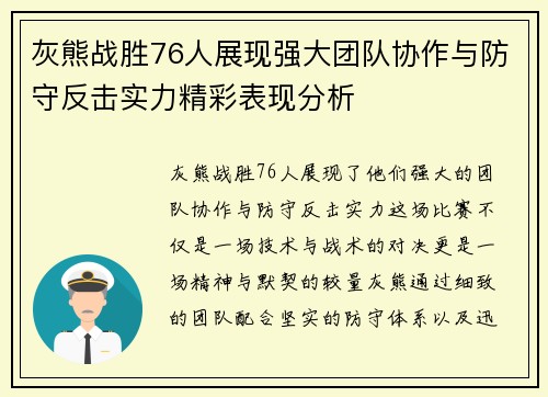 灰熊战胜76人展现强大团队协作与防守反击实力精彩表现分析