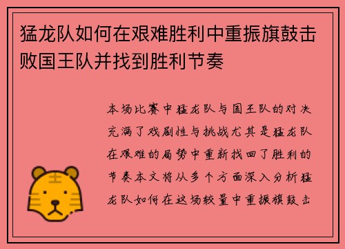 猛龙队如何在艰难胜利中重振旗鼓击败国王队并找到胜利节奏