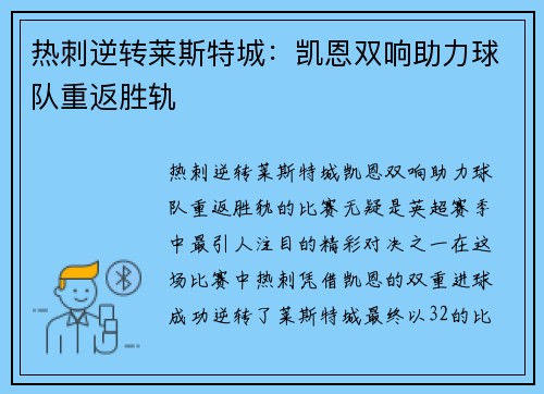 热刺逆转莱斯特城：凯恩双响助力球队重返胜轨