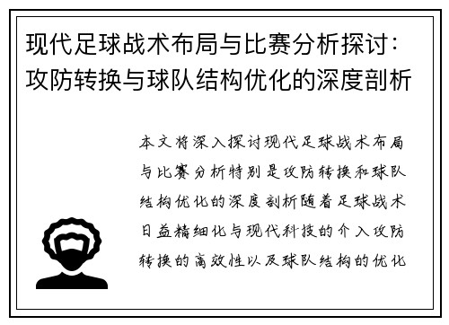 现代足球战术布局与比赛分析探讨：攻防转换与球队结构优化的深度剖析