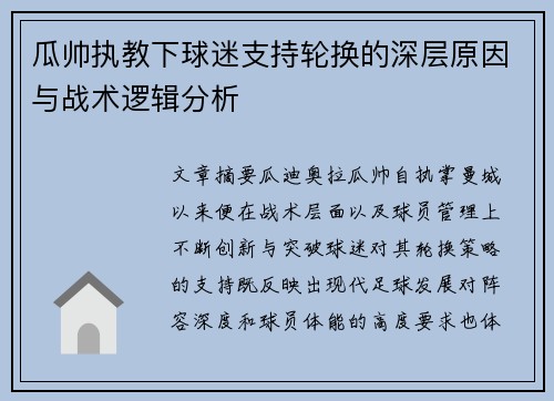 瓜帅执教下球迷支持轮换的深层原因与战术逻辑分析