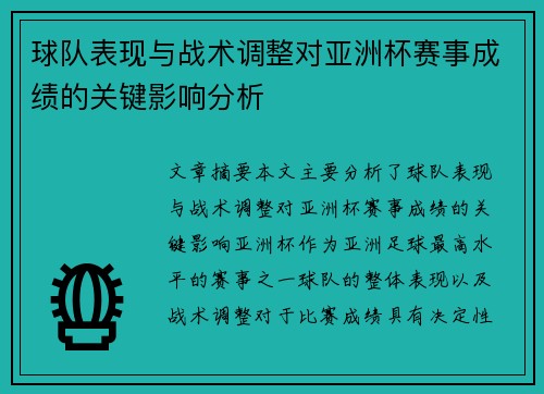 球队表现与战术调整对亚洲杯赛事成绩的关键影响分析