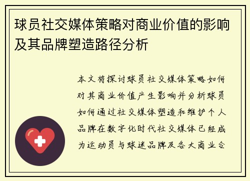 球员社交媒体策略对商业价值的影响及其品牌塑造路径分析