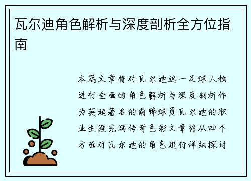 瓦尔迪角色解析与深度剖析全方位指南