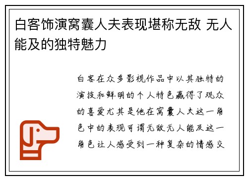 白客饰演窝囊人夫表现堪称无敌 无人能及的独特魅力