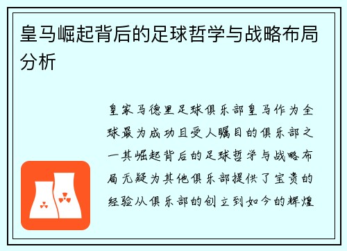 皇马崛起背后的足球哲学与战略布局分析